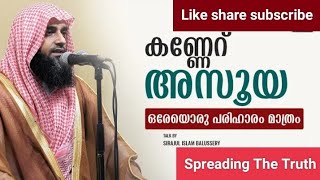 🕌കണ്ണേറ്, അസൂയ ഒരേയൊരു പരിഹാരം മാത്രം‼️#sirajulislambalusseri #islamicspeechmalayalam #hajj #shorts