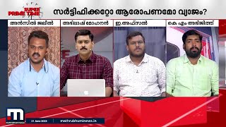 പന്ത്രണ്ടായിരം രൂപ ശമ്പളക്കാരനായ എനിക്ക് എന്തിനാ ഡിഗ്രി സർട്ടിഫിക്കറ്റ് - അൻസിൽ ജലീൽ