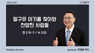 [하늘중앙교회] 2024년 12월 22일 주일예배 2부