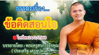 🔴ไลฟ์สด24/2/2568 ธรรมะเรื่อง...ข้อคิดสอนใจ | บรรยายโดย : พระครูสรการธีรคุณ( ประเสริฐ เสฏฐปุตโต )