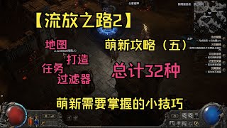 【POE2】-- 萌新攻略 (五) 流放2 萌新需要掌握的小技巧 流放2游戏内技巧汇总 操作 打造 交易 通货 进度 共计32种