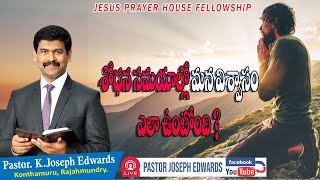 శోధన సమయాల్లో మన విశ్వాసం ఎలా ఉంటోంది? | Telugu Christian Message | Pastor Joseph Edwards |