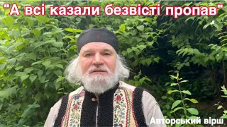 «А всі казали безвісті пропав» Авторський вірш з реальних військових буднів