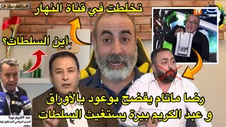 تخلطت في قناة النهار ماتام يفضح هشام بوعود بالأوراق و عبد الكريم بيرا يستغيث للسلطات 😱