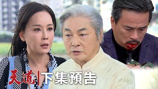 天道 EP296預告｜天命萍封印已解除！任命除魔斬成 江道成命在旦夕還想壞 彩霞要變車內甕仔雞了…？