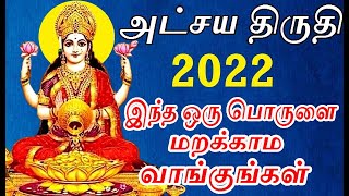 அட்சய திருதியை 2022 மறக்காம வாங்க வேண்டிய பொருள் | atchaya thiruthiyai | namma bhoomi namma samy