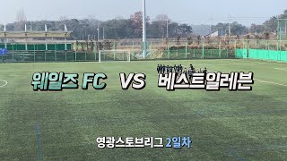 2025영광 스토브리그 2일차_1경기 - 웨일즈FC vs 베스트일레븐_250202