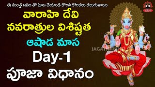 వారాహి దేవి 1వ రోజు పూజా విధానం | Varahi Devi | Varahi  Deeksha Day 1 | Jagath Srishti