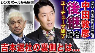 【衝撃】中田敦彦が松本人志の後継に選ばれた理由...YouTube大学チャンネルを中止させた裏側に驚きを隠せない！！シンガポールから帰国した天才芸人が吉本を退社した本当の理由とは