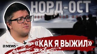 Норд-Ост: история одного заложника | Как спасти себя и свою психику при теракте