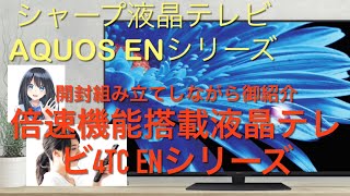 シャープ　液晶テレビ　AQUOS  4TC55EN1  4TC60EN1 4TC65EN1 4TC70EN1  4TC50EN2 4TC43EN2