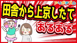 田舎から上京したてあるあるwww【漫画動画】