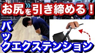 【筋トレ】お尻を引き締めるトレーニング！バックエクステンションを徹底解説！