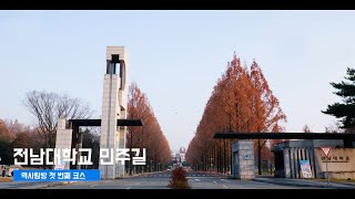 5·18민중항쟁 역사탐방 - 전남대학교 민주길