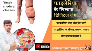 फाइलेरिया क्या है? – जाने संकेत,कारण, लक्षण, एवं उपचार| Filariasis in Hindi.Cause of filariasis?