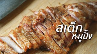 [RP.2] ถ่าย ทำ กิน - เบื่อแล้วหมูปิ้งแบบเสียบไม้ ทำ \