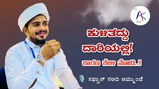 ಅದಬ್ ( ಗೌರವ ) ಪುಣ್ಯ ಮದೀನಾ - 1,298 | Ashfak sa-adi Kattathar | Safwan Sa-adi Ammunje