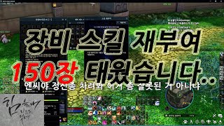 엔씨 드디어 본색을 드러내다!! 스킬재부여에 150장?!