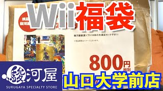 【Wii福袋】山口県の駿河屋でレトロゲーム福袋購入！『駿河屋山口大学前店』