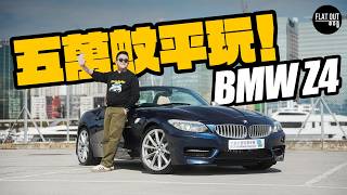 平玩寶馬開篷跑車！BMW Z4 E89有齊「跑車五大條件」二手只需五萬蚊？硬頂開篷唔Check易中伏！| Flat Out Review #FlatOut試車 #地板油