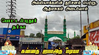 பொட்டல்புதூர் தர்கா | அவ்லியாக்களின் தரிசனம் பெற்று, ஆத்மசுகம் அடைவோம் | #dharga #islam #pottalpudur