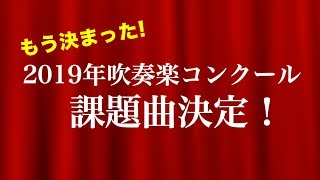 2019年吹奏楽コンクール《課題曲》決定！