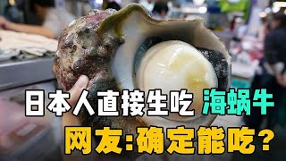 日本人直接食用巨大的海蜗牛。网友：肯定能吃？