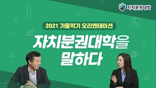 [자치분권대학 오리엔테이션] 자치분권대학 2021🍂가을학기 '자치분권대학을 말하다'