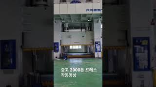 2000톤 프레스(2015) 판매중