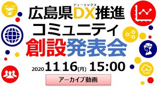 広島県DX推進コミュニティ創設発表会