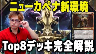 【ニューカペナの街角】オブ・ニクシリスの活躍は！？環境初陣戦Top8デッキを解説！！