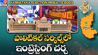 పొలిటికల్ సర్కిల్స్ లో ఇంట్రెస్టింగ్ చర్చ | Karnataka Election Results 2023 - TV9