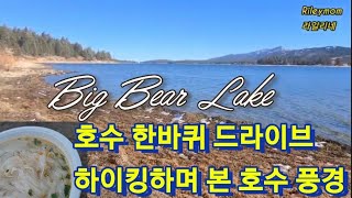 [California life]#빅베어 호수 한바퀴 같이 돌아 보아요Take a tour of#Big Bear Lake toghether산으로 하이킹하며 보는 눈과 호수 풍경