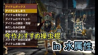 ＭＨＸＸ　実況プレイ　個人的おすすめ水属性操虫棍の紹介！！