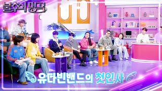 유다빈밴드의 상큼한 첫인사🖐️ 여름 대표곡🌴 선곡 이유는? [불후의 명곡2 전설을 노래하다/Immortal Songs 2] | KBS 240608 방송