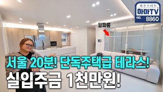 실입주금 천만원으로 단독주택급 하이엔드 테라스 세대를! / 8860