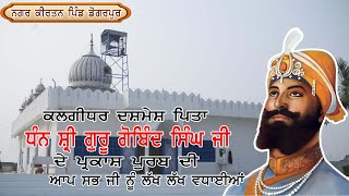 Live Nagar Kirtan 358th Parkash Purab Shri Guru Gobind Singh Ji Pind Dogarpur