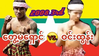 2008 3rd တွေ့မရှောင်-Tway  Ma Shaung vs. ဝင်းထွန်း-Win Tun