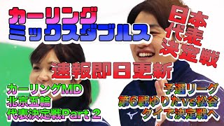 [カーリングミックスダブルス] 予選第2戦/日本代表決定戦/吉田松村vs松村谷田/ダイジェスト/インタビュー