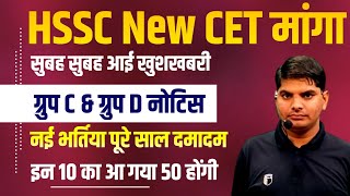 HSSC New CET नई ग्रुप C, ग्रुप D भर्तियों का नोटिस,पूरे साल पेपर,10का आ गए,सुबह सुबह खुशखबरी | HSSC