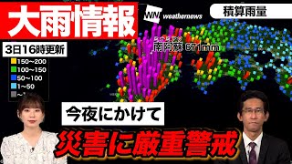 【大雨情報】今夜にかけ災害に厳重警戒（3日16時更新）＜05＞