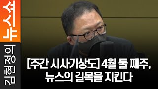 [주간 시사기상도] 4월 둘 째주, 뉴스의 길목을 지킨다