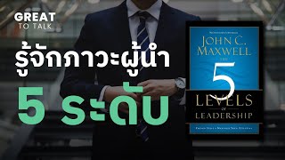 รู้จักภาวะผู้นำ 5 ระดับ จากหนังสือ The 5 Levels of Leadership | GREAT TO TALK EP.23