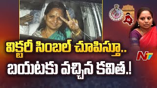 NTV Exclusive : ఈడీ ఆఫీసు నుంచి బయటకు వచ్చిన కవితl NTV