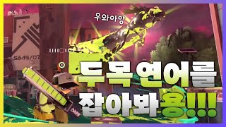 🐟 두목연어잡이 스페셜 ~ 용 특집 ~ 【스플래툰 3 새먼 런 NEXT WAVE】