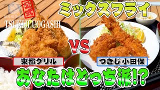 #33【食べ比べ】ボリューム満点！ミックスフライ頂上決戦IN魚河岸食堂！あなたはどっち派！？