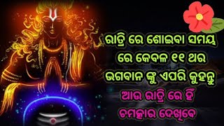 ରାତ୍ରି ରେ ଶୋଇବା ସମୟ ରେ କେବଳ ୧୧ ଥର ଭଗବାନ ଙ୍କୁ ଏପରି କୁହନ୍ତୁ || ଶ୍ରୀ କୃଷ୍ଣ ବାଣୀ || spiritual speech ||