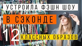 ЗАШЛА В СЕКОНД И УСТРОИЛА ФЭШН ПОКАЗ: 12 образов на миллион стоимостью меньше 3 тысяч. #секондхенд