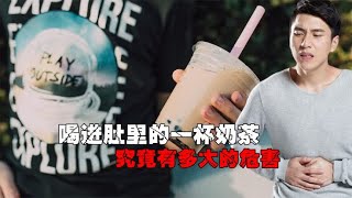 奶茶的危害究竟有多大，被太多人忽略了！看完再喝