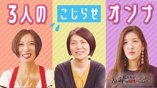 【恋愛ドキュメント#14】３人のこじらせオンナ